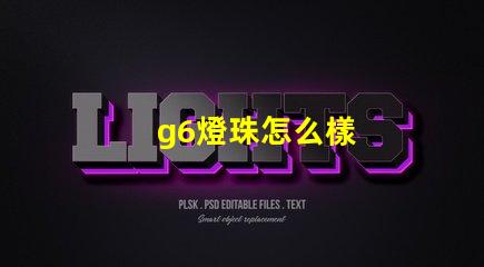 g6燈珠怎么樣