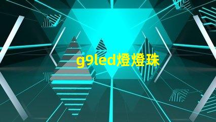 g9led燈燈珠