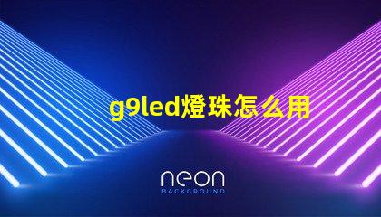 g9led燈珠怎么用
