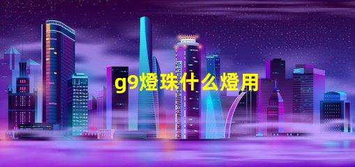g9燈珠什么燈用