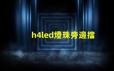 h4led燈珠旁邊擋