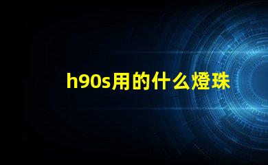 h90s用的什么燈珠
