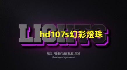 hd107s幻彩燈珠,掌握它的品牌來龍去脈