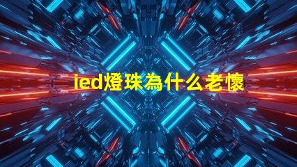 ied燈珠為什么老懷