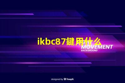 ikbc87鍵用什么燈珠