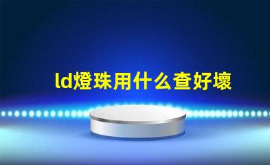 ld燈珠用什么查好壞