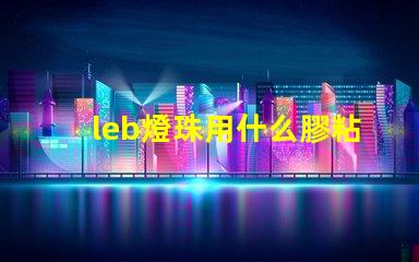 leb燈珠用什么膠粘