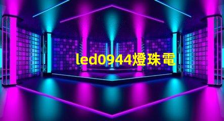 led0944燈珠電壓