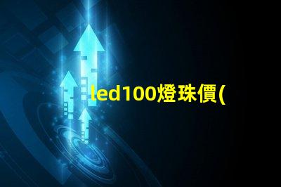 led100燈珠價(jià)格