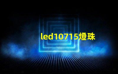 led10715燈珠