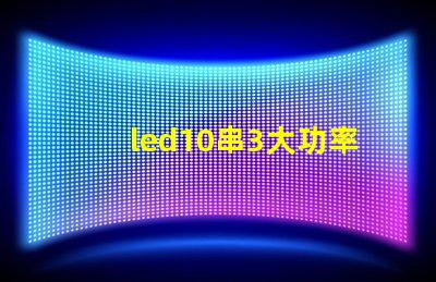 led10串3大功率燈珠