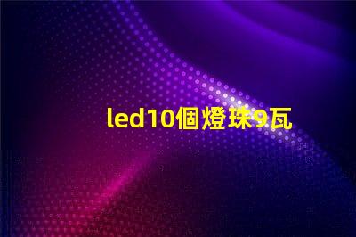 led10個燈珠9瓦
