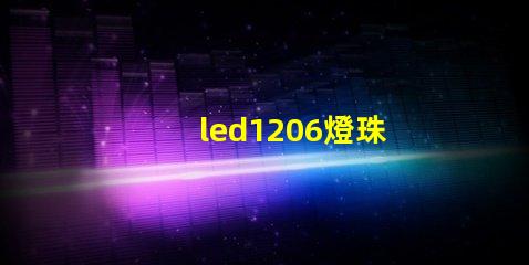 led1206燈珠