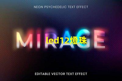 led12燈珠