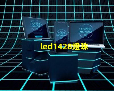 led1428燈珠