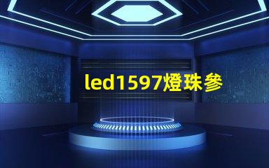 led1597燈珠參數(shù)