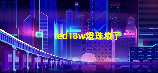 led18w燈珠壞了