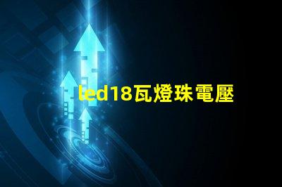 led18瓦燈珠電壓