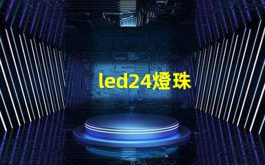 led24燈珠