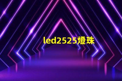 led2525燈珠