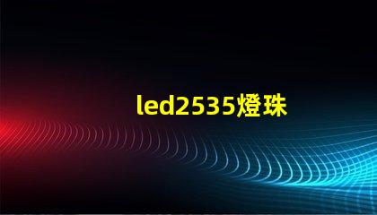 led2535燈珠