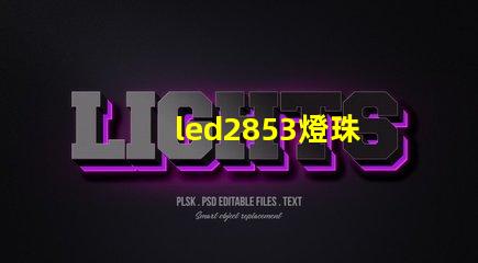 led2853燈珠