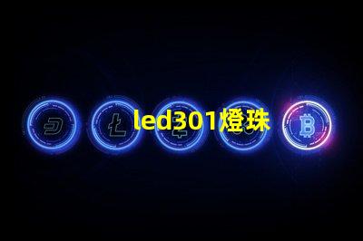 led301燈珠
