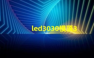 led3030模頂3030燈珠帶透鏡哪家好