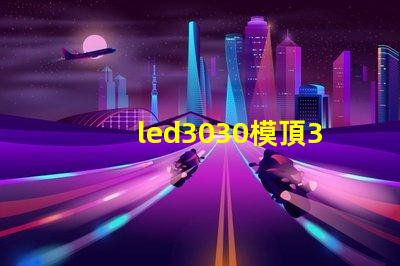 led3030模頂3030燈珠帶透鏡哪家好？