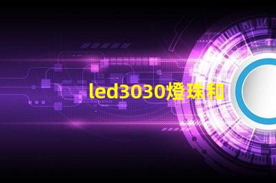led3030燈珠和5730哪個(gè)好