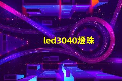 led3040燈珠