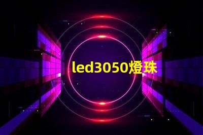 led3050燈珠