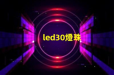 led30燈珠
