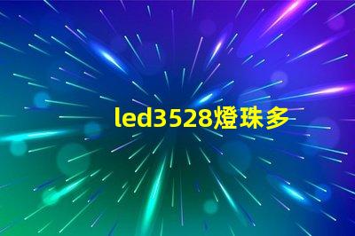 led3528燈珠多少瓦