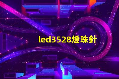 led3528燈珠針腳圖
