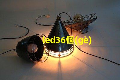 led36個(gè)燈珠