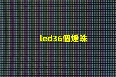 led36個燈珠
