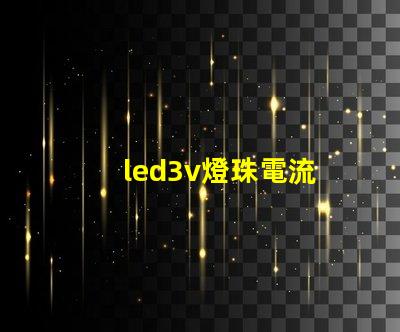 led3v燈珠電流