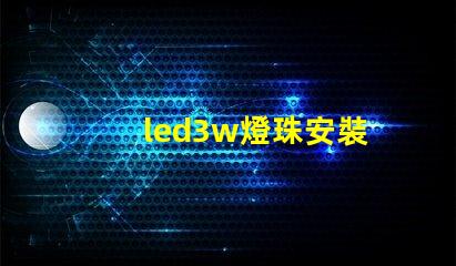 led3w燈珠安裝