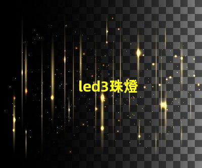 led3珠燈