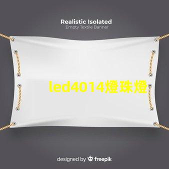 led4014燈珠燈條