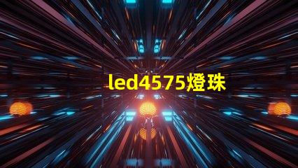 led4575燈珠