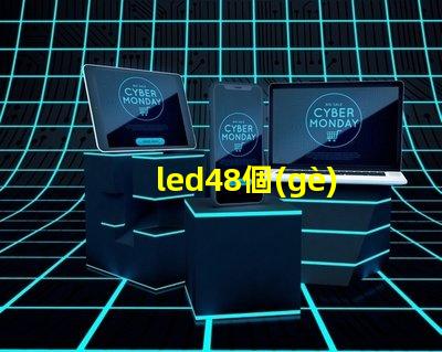 led48個(gè)燈珠多少瓦？