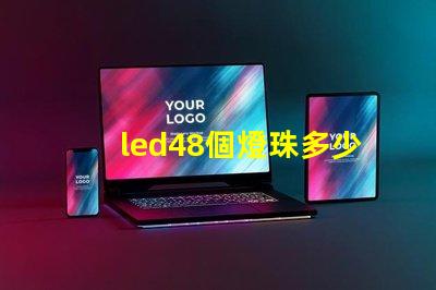 led48個燈珠多少瓦？