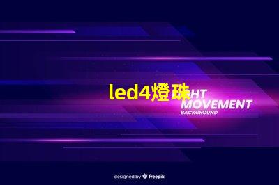 led4燈珠