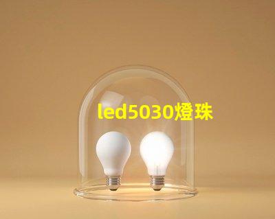 led5030燈珠