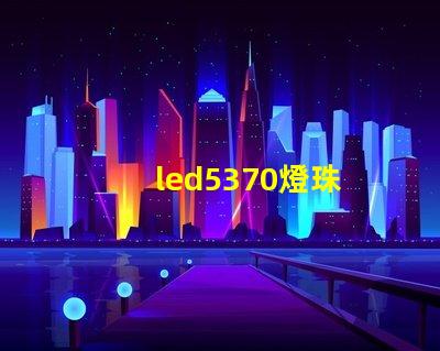 led5370燈珠