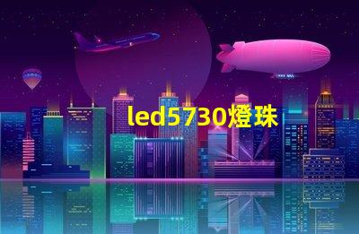 led5730燈珠