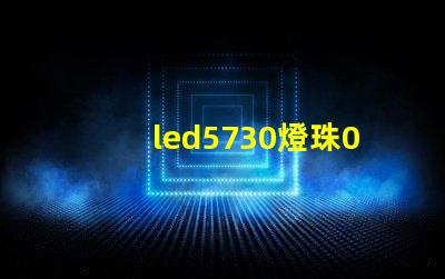 led5730燈珠0.5w的。電壓，電流是多少？