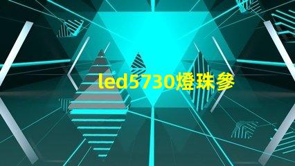 led5730燈珠參數(shù)